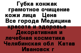 Губка конжак - грамотное очищение кожи лица › Цена ­ 840 - Все города Медицина, красота и здоровье » Декоративная и лечебная косметика   . Челябинская обл.,Катав-Ивановск г.